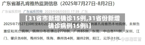 【31省市新增确诊15例,31省份新增确诊病例15例l】