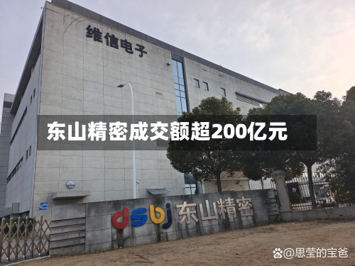 东山精密成交额超200亿元-第2张图片