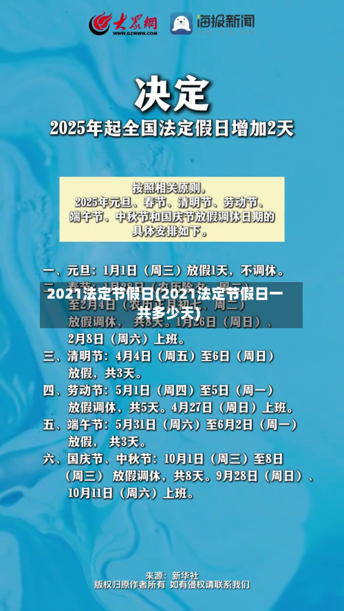 2021法定节假日(2021法定节假日一共多少天)