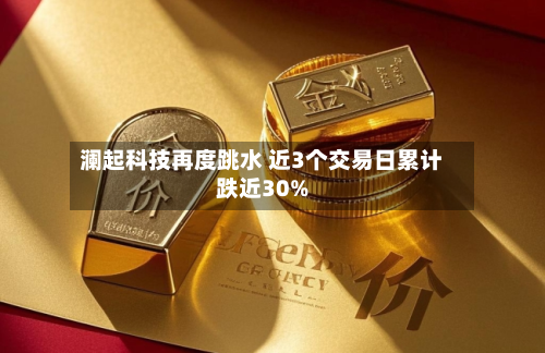 澜起科技再度跳水 近3个交易日累计跌近30%-第2张图片