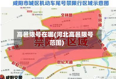 高邑限号在哪(河北高邑限号范围)-第2张图片