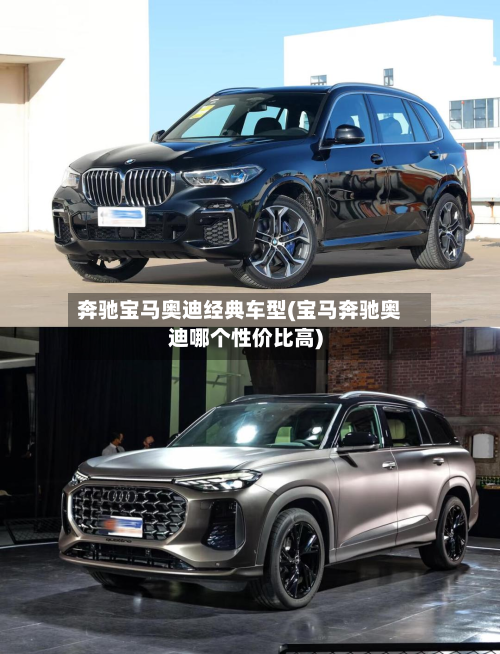 奔驰宝马奥迪经典车型(宝马奔驰奥迪哪个性价比高)