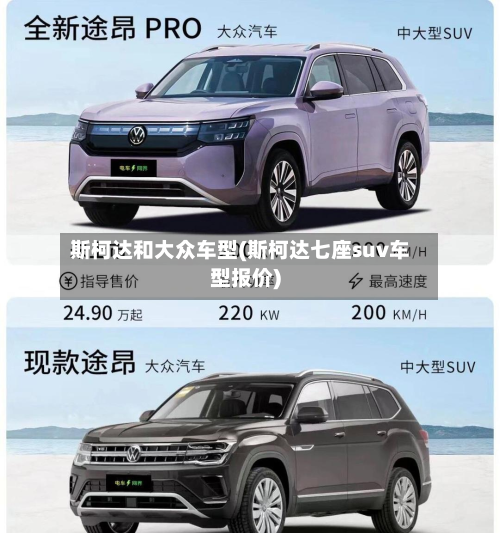 斯柯达和大众车型(斯柯达七座suv车型报价)