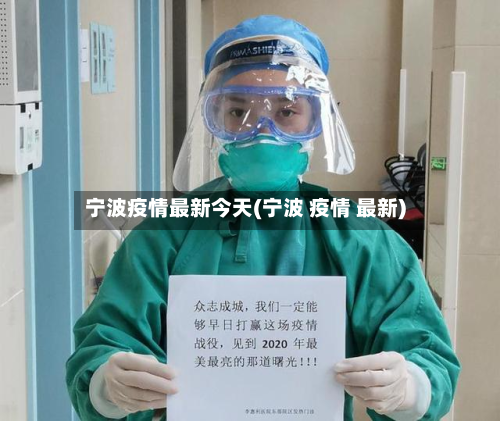 宁波疫情最新今天(宁波 疫情 最新)