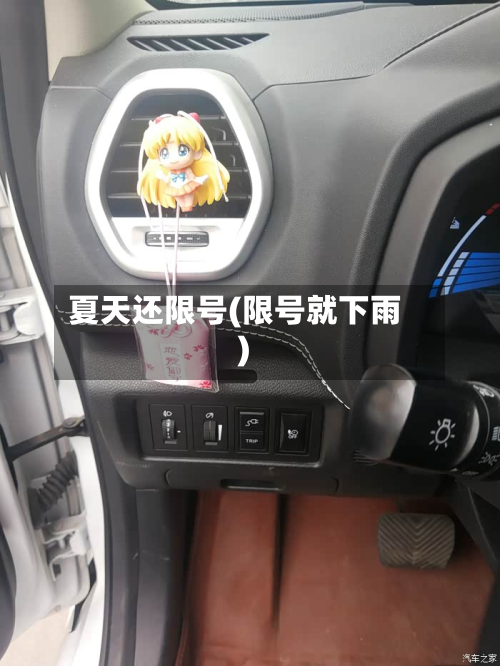 夏天还限号(限号就下雨)-第3张图片