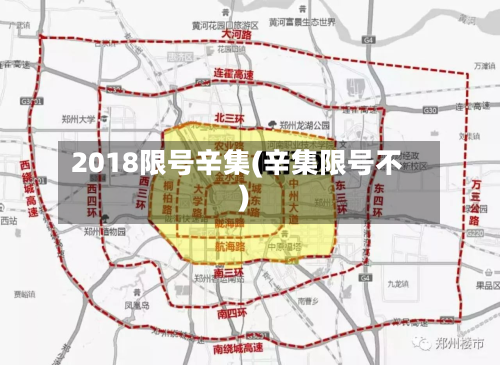 2018限号辛集(辛集限号不)