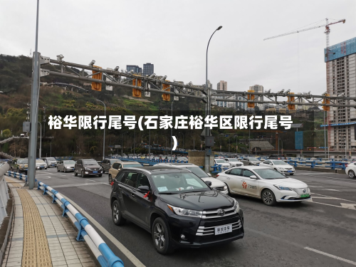 裕华限行尾号(石家庄裕华区限行尾号)-第3张图片