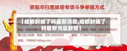 【成都封城了吗最新消息,成都封城了吗最新消息新闻】-第3张图片