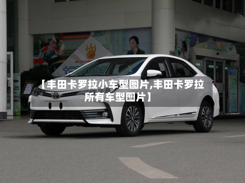 【丰田卡罗拉小车型图片,丰田卡罗拉所有车型图片】-第2张图片