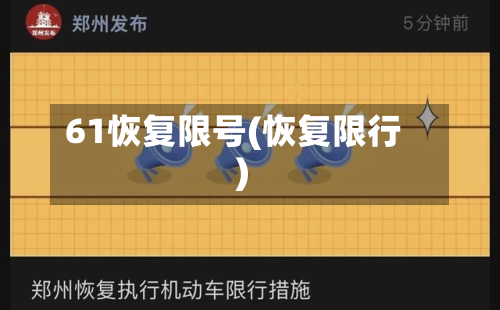 61恢复限号(恢复限行)