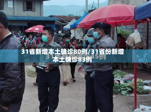 31省新增本土确诊80例/31省份新增本土确诊83例