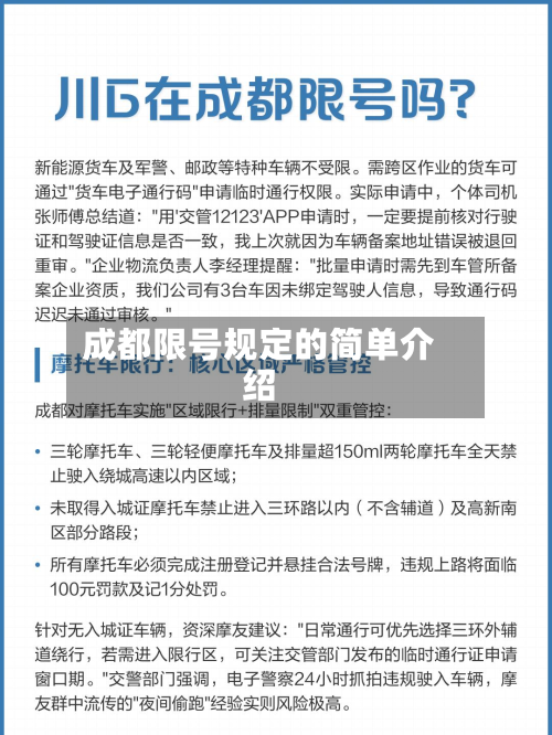 成都限号规定的简单介绍