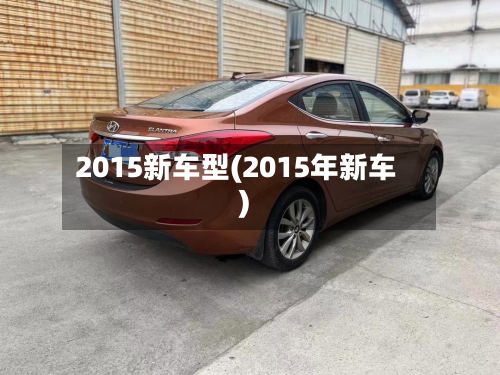 2015新车型(2015年新车)
