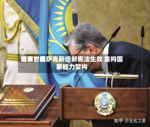 远东世界
观察:哈萨克斯坦新宪法生效 重构国家权力架构-第2张图片