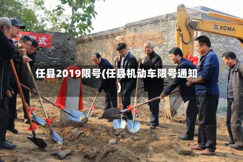 任县2019限号(任县机动车限号通知)-第2张图片