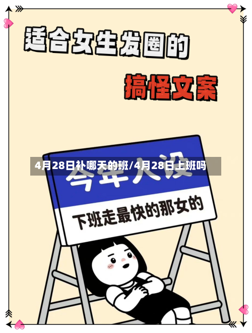 4月28日补哪天的班/4月28日上班吗
