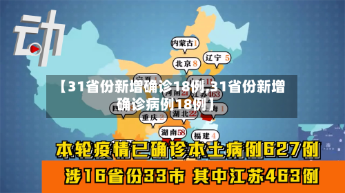 【31省份新增确诊18例,31省份新增确诊病例18例】-第3张图片