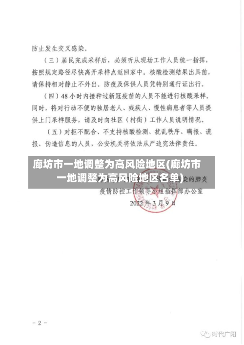 廊坊市一地调整为高风险地区(廊坊市一地调整为高风险地区名单)
