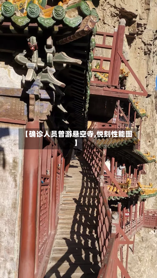 【确诊人员曾游悬空寺,悦刻性能图】