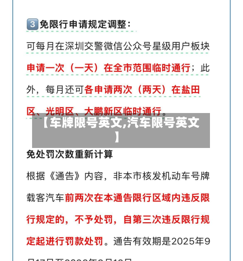 【车牌限号英文,汽车限号英文】