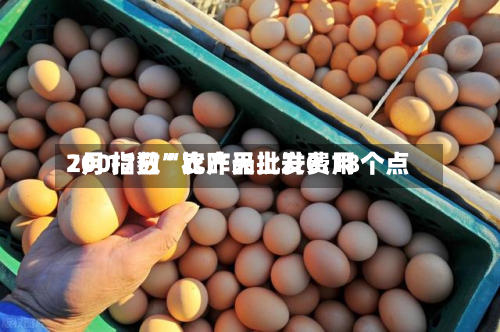 7月17日“农产品批发费用200指数	”比昨天上升0.18个点-第2张图片