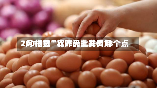 7月17日“农产品批发费用200指数”比昨天上升0.18个点-第3张图片