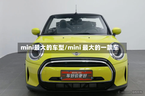 mini最大的车型/mini 最大的一款车-第2张图片