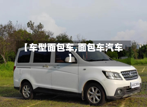 【车型面包车,面包车汽车】