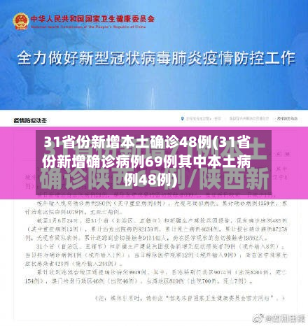 31省份新增本土确诊48例(31省份新增确诊病例69例其中本土病例48例)