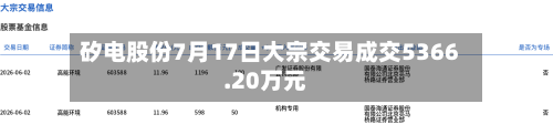 矽电股份7月17日大宗交易成交5366.20万元-第2张图片
