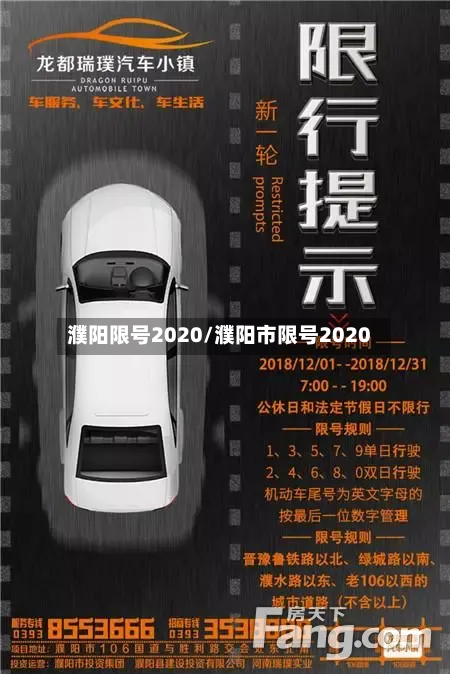 濮阳限号2020/濮阳市限号2020-第2张图片
