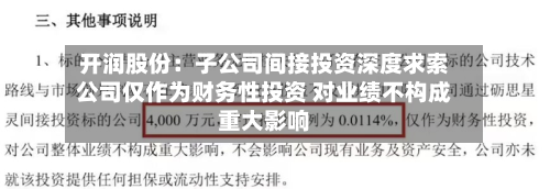 开润股份:子公司间接投资深度求索公司仅作为财务性投资 对业绩不构成重大影响-第1张图片
