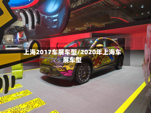 上海2017车展车型/2020年上海车展车型-第2张图片