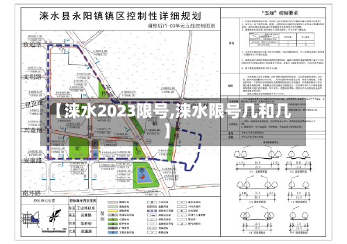 【涞水2023限号,涞水限号几和几】