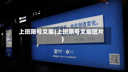上班限号文案(上班限号文案图片)-第2张图片