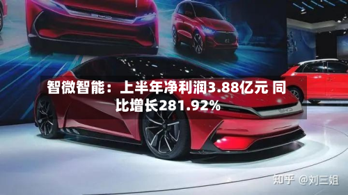 智微智能:上半年净利润3.88亿元 同比增长281.92%-第2张图片