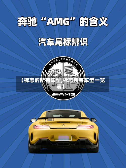 【标志的所有车型,标志所有车型一览表】