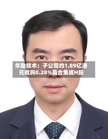 华勤技术：子公司约1.89亿港元收购0.28%晶合集成H股-第2张图片