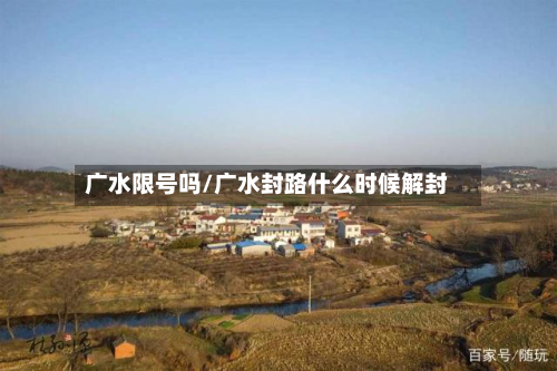 广水限号吗/广水封路什么时候解封-第2张图片