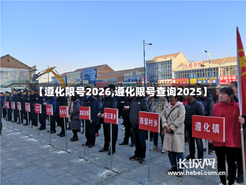 【遵化限号2026,遵化限号查询2025】