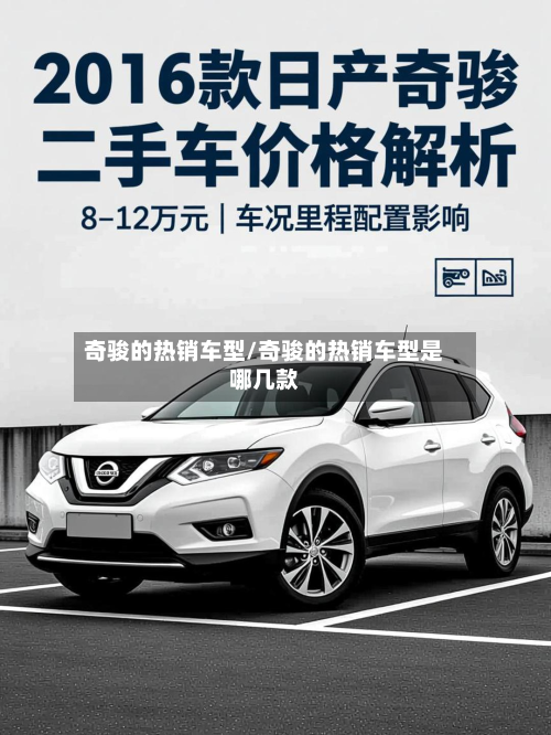 奇骏的热销车型/奇骏的热销车型是哪几款-第2张图片