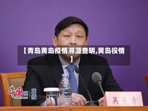 【青岛黄岛疫情溯源查明,黄岛役情】