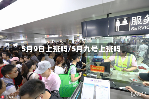 5月9日上班吗/5月九号上班吗-第3张图片