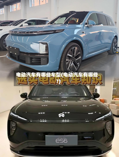 电动汽车有哪些车型(电动汽车有哪些?)