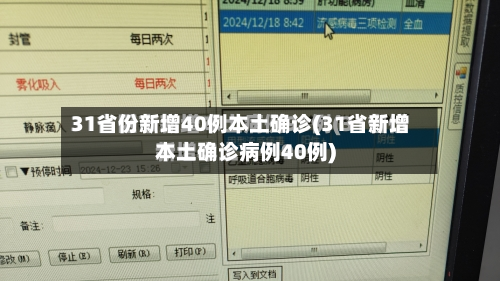31省份新增40例本土确诊(31省新增本土确诊病例40例)