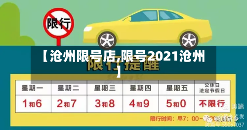 【沧州限号店,限号2021沧州】
