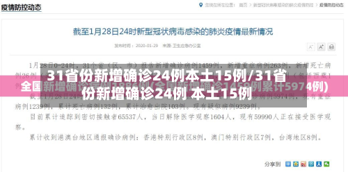 31省份新增确诊24例本土15例/31省份新增确诊24例 本土15例-第2张图片