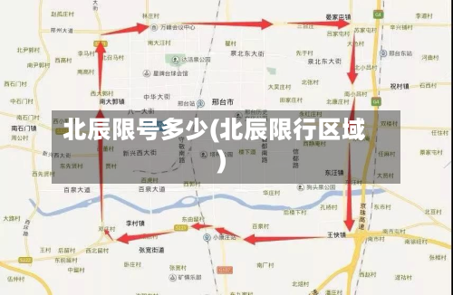 北辰限号多少(北辰限行区域)-第2张图片
