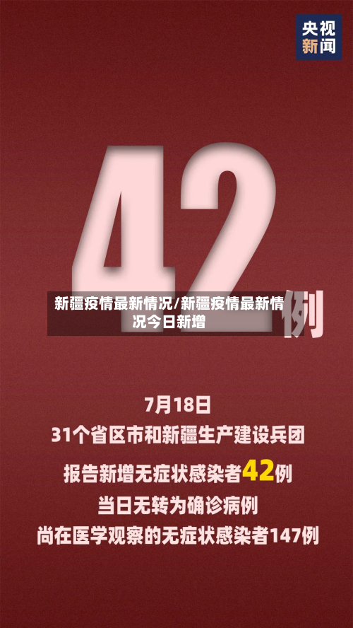 新疆疫情最新情况/新疆疫情最新情况今日新增-第3张图片