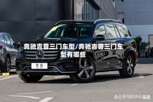 奔驰吉普三门车型/奔驰吉普三门车型有哪些-第2张图片